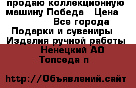 продаю коллекционную машину Победа › Цена ­ 20 000 - Все города Подарки и сувениры » Изделия ручной работы   . Ненецкий АО,Топседа п.